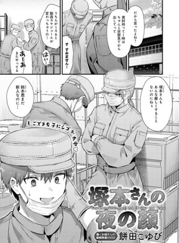 塚本さんの夜の顔（単話）【単話❤餅田こゆび】評価5.00