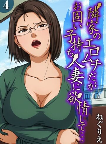 隣家のエロムチだがお固い子持ち人妻に欲情して…（単話）【単話❤ねぐりえ】評価3.00