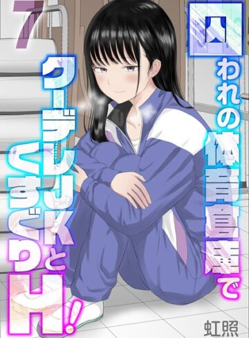 囚われの体育倉庫でクーデレJKとくすぐりH！（単話）【単話❤虹照】評価5.00