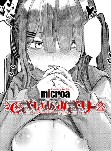 でざいあ みざりー（単話）【単話❤microa】評価5.00