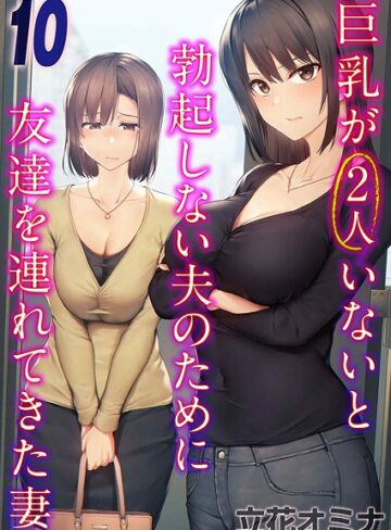 巨乳が2人いないと勃起しない夫のために友達を連れてきた妻（単話）【単話❤立花オミナ】評価3.50