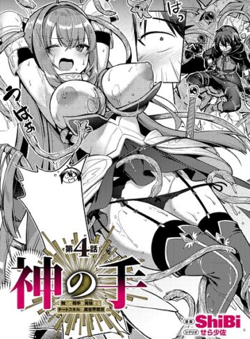 神の手（単話）【ファンタジー❤ShiBi】評価5.00