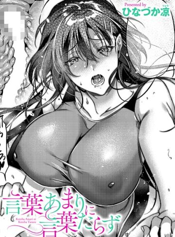 言葉あまりに言葉たらず（単話）【単話❤ひなづか凉】評価