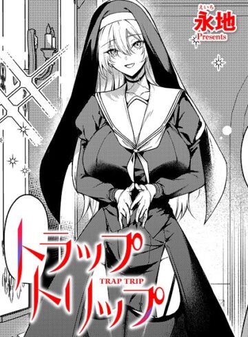 トラップトリップ（単話）【ファンタジー❤永地】評価