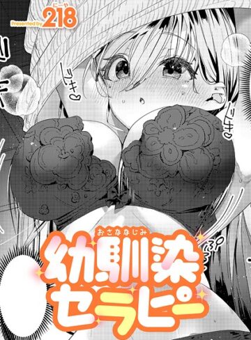 幼馴染セラピー（単話）【単話❤218】評価5.00