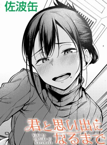 君が思い出になるまで（単話）【制服❤佐波缶】評価3.67