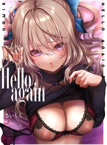 Hello again（単話）【単話❤さいもん】評価