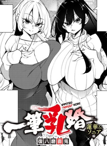 一筆乳婚（単話）【単話❤復八磨直兎】評価4.00