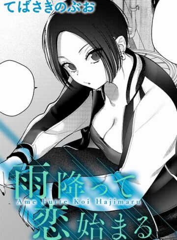 雨降って恋始まる（単話）【クンニ❤てばさきのぶお】評価5.00