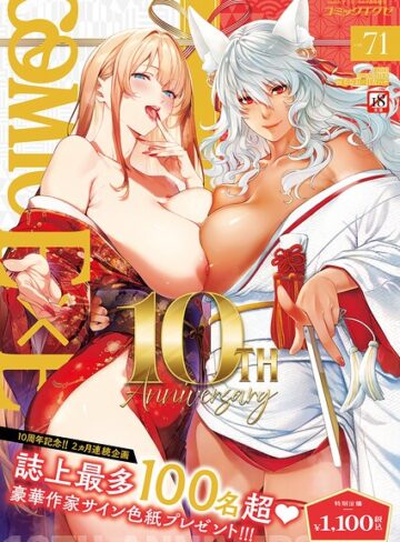COMIC E×E 71【FANZA限定特典付き】【拘束❤ななお】評価