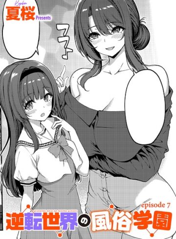 逆転世界の風俗学園（単話）【単話❤夏桜】評価4.00