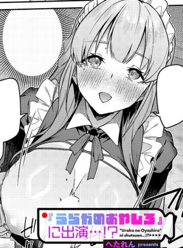 『うらかのおやしろ』に出演…！？（単話）【単話❤へたれん】評価