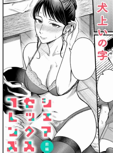 シェアセックスフレンズ（単話）【単話❤犬上いの字】評価