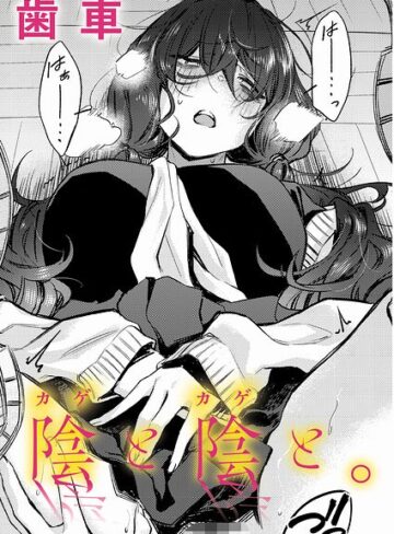 陰と陰と。（単話）【制服❤歯車】評価