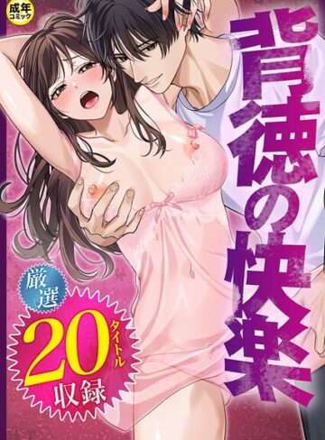 背徳の快楽【単行本❤だお。】評価