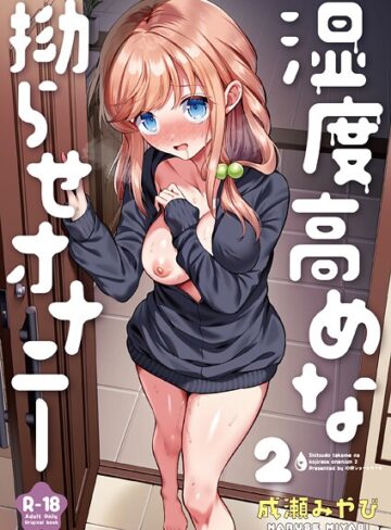 湿度高めな拗らせオナニー（単話）【処女❤成瀬みやび】評価4.83