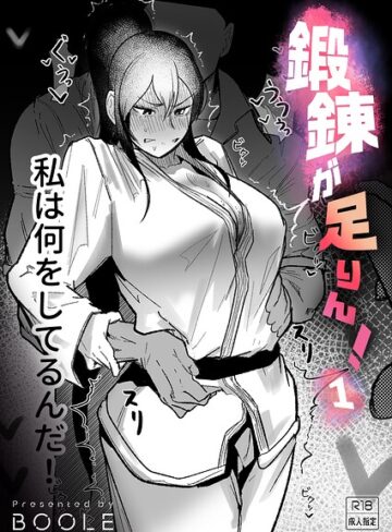 鍛錬が足りん！（単話）【格闘家❤BOOLE】評価