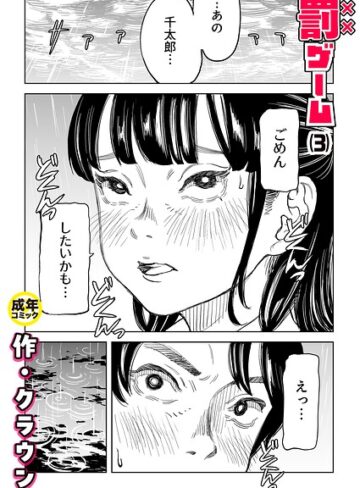罰ゲーム（単話）【美乳❤クラウン】評価4.83