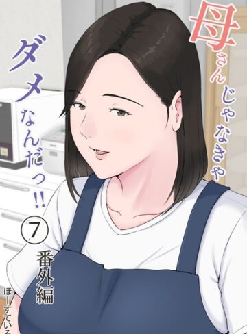 母さんじゃなきゃダメなんだっ！！（単話）【単話❤ほーすている】評価4.55