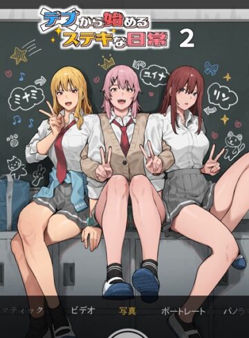デブから始めるステキな日常【単行本❤アシズキ】評価4.00