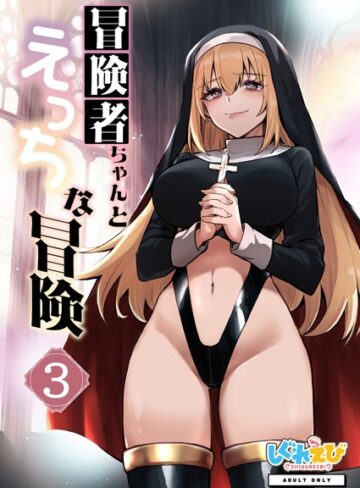 冒険者ちゃんとえっちな冒険 棒塗り修正版 3巻【ファンタジー❤レフトハンド】評価