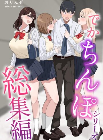 でかちんぽシリーズ総集編【分冊版】（単話）【単話❤おりんぜ】評価