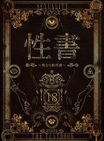 性書 〜性なる教科書〜【ホラー❤なこ汁】評価
