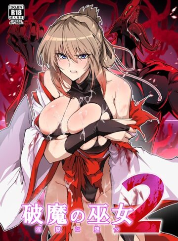 破魔の巫女 淫獄に堕つ【単行本❤はるこん】評価