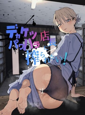 デカケツパワハラ店長に搾られたい！【単行本❤とく】評価5.00