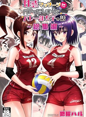 性感マッサージにハマってしまったバレー部女子の話〜総集編〜【単行本❤銀曜ハル】評価
