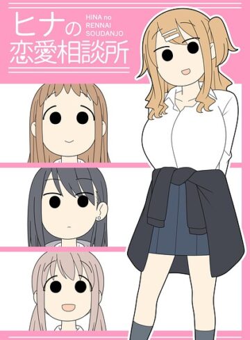 ヒナの恋愛相談所【棒消し修正版】【学園もの❤じゅうきゅう】評価5.00