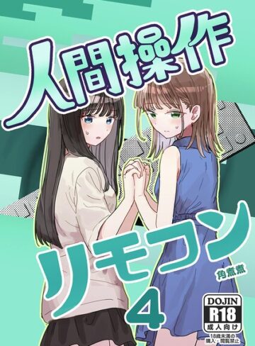 人間操作リモコン（単話）【単話❤角煮煮】評価