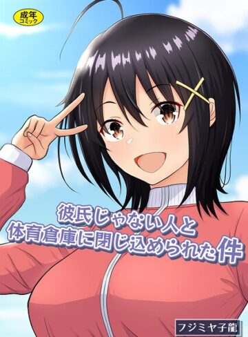 彼氏じゃない人と体育倉庫に閉じ込められた件【制服❤フジミヤ子龍】評価