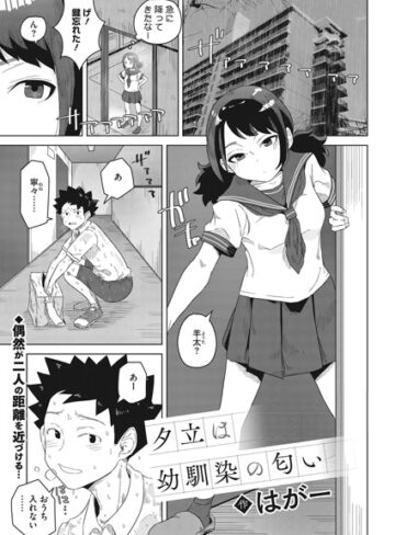 夕立は幼馴染の匂い（単話）【制服❤はがー】評価5.00