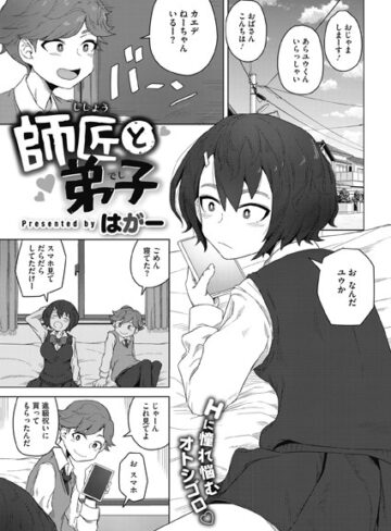 師匠と弟子（単話）【単話❤はがー】評価3.00