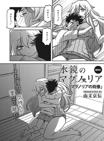 水鏡のマグノリア（単話）【単話❤山文京伝】評価3.71