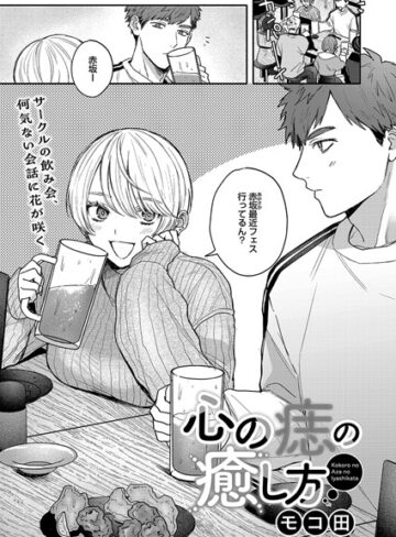心の痣の癒し方（単話）【単話❤モコ田】評価4.88
