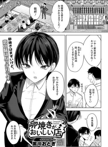 卵焼きがおいしい店（単話）【単話❤黒川おとぎ】評価4.85
