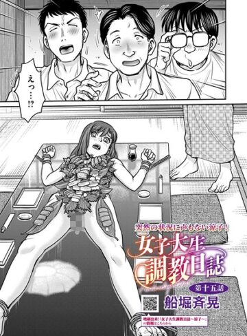 女子大生調教日誌（単話）【拘束❤船堀斉晃】評価5.00