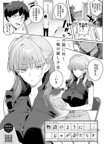 物語のように（単話）【単話❤じゃが山たらヲ】評価5.00