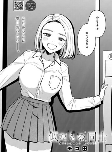 似たもの同士（単話）【単話❤モコ田】評価5.00