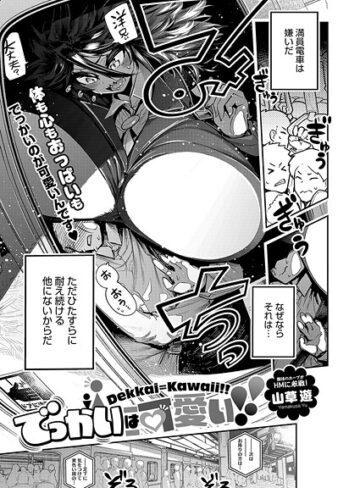 でっかいは可愛い！（単話）【単話❤山草遊】評価5.00