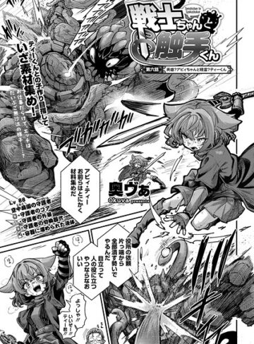 戦士ちゃんと触手くん（単話）【単話❤奥ヴぁ】評価4.83