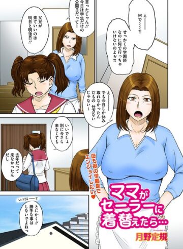 ママがセーラーに着替えたら…（単話）【単話❤月野定規】評価