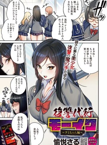復讐代行モーイク（単話）【拘束❤愉悦さる】評価4.00