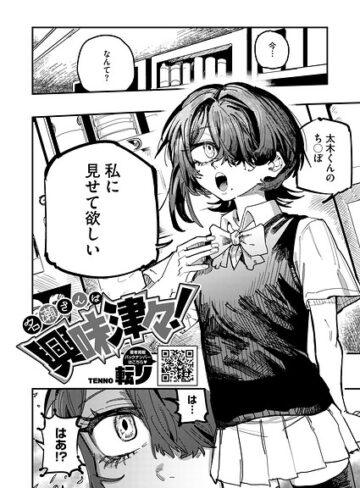名瀬さんは興味津々！（単話）【単話❤転ノ】評価