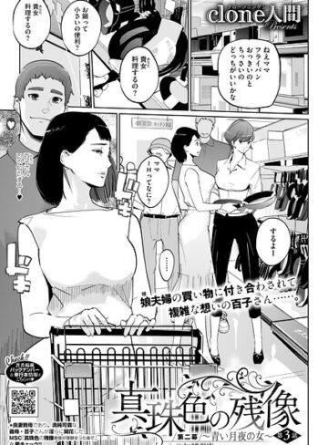 真珠色の残像 第二幕 〜青い月夜の女〜（単話）【単話❤Clone人間】評価4.90