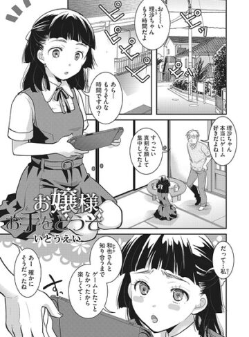 お嬢様お手をどうぞ（単話）【単話❤いとうえい】評価