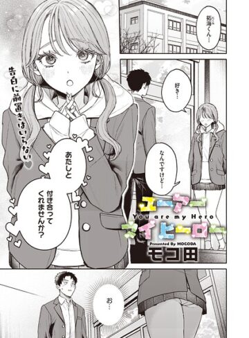 ユーアー マイ ヒーロー（単話）【単話❤モコ田】評価