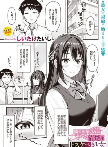 隣の西条さんは清楚系ドスケベ処女（単話）【単話❤しいたけたいし】評価